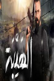 الهيبة http://185.134.178.250/tv?year=2017