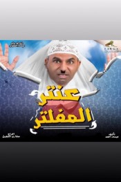 عنتر المفلتر