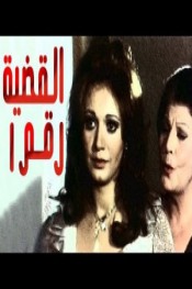 القضية رقم 1