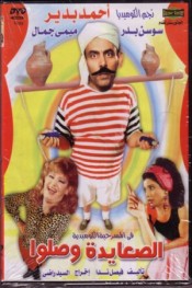 الصعايدة وصلوا