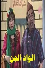 الواد الجن