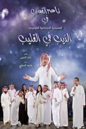 الذيب في القليب