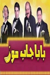 بابا جاب موز