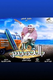 هلا بالخميس