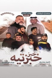 خبز خبزتيه