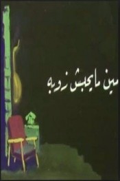 مين ما يحبش زوبة