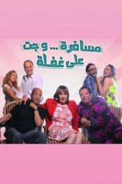 مسافرة وجت على غفلة
