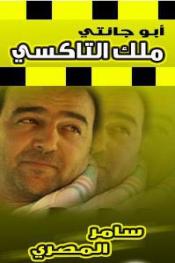أبو جانتي (ملك التاكسي) http://185.134.178.250/tv?year=2010