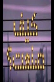 كيف صنعت How it's Made