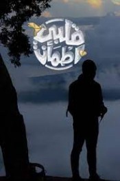قلبي اطمأن