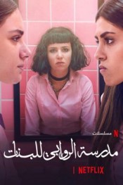 مدرسة الروابي للبنات