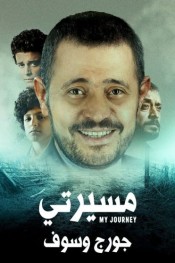 مسيرتي