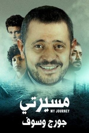 مسيرتي http://185.134.178.250/tv?year=2021
