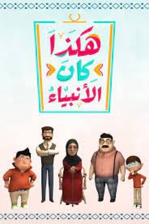 هكذا كان الأنبياء http://185.134.178.250/cartoons?year=2022