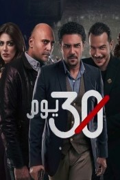 30 يوم