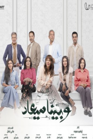 وبينا ميعاد http://185.134.178.250/tv?year=2023