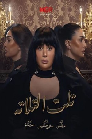 تلت التلاتة http://185.134.178.250/tv?year=2023