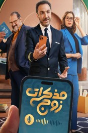 مذكرات زوج
