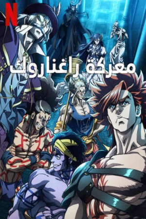 Record of Ragnarok http://185.134.178.250/cartoons?year=2023