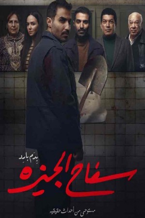 سفاح الجيزة http://185.134.178.250/tv?year=2023