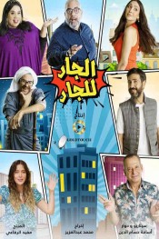 الجار للجار