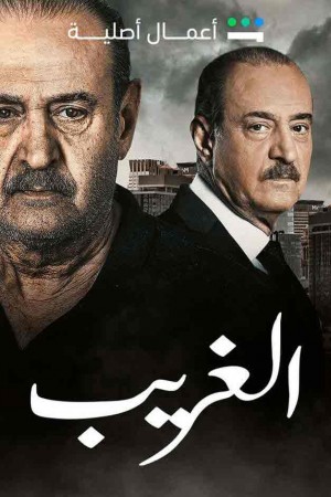 الغريب http://185.134.178.250/tv?year=2023