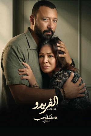 ألفريدو http://185.134.178.250/tv?year=2023