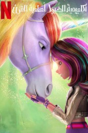 (مدلج)Unicorn Academy