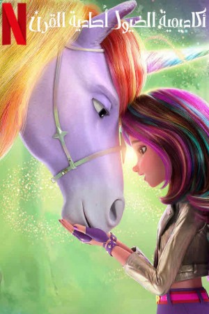 (مدلج)Unicorn Academy http://185.134.178.250/cartoons?year=2023