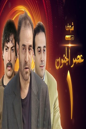 عصر الجنون http://185.134.178.250/tv?year=2004