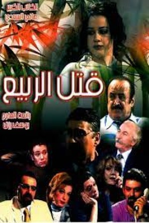 قتل الربيع http://185.134.178.250/tv?year=2004