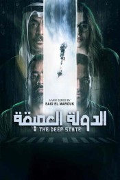 الدولة العميقة