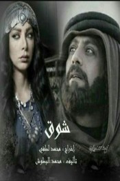 شوق