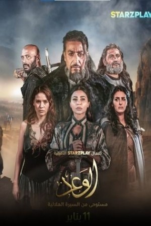 مسلسل الوعد http://185.134.178.250/tv?year=2024