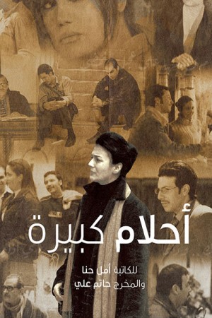 أحلام كبيرة http://185.134.178.250/tv?year=2004