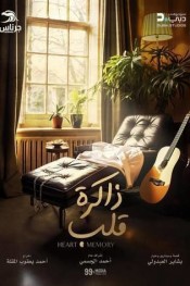 ذاكرة قلب
