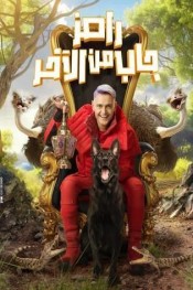 رامز جاب من الآخر