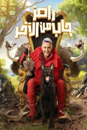 رامز جاب من الآخر http://185.134.178.250/tv?year=2024