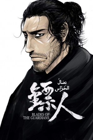 Blades of the Guardians http://185.134.178.250/cartoons?year=2023