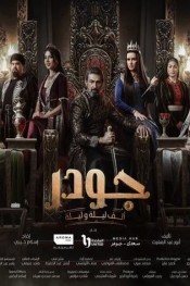 جودر - ألف ليلة وليلة