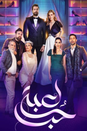 لعبة حب http://185.134.178.250/tv?year=2024