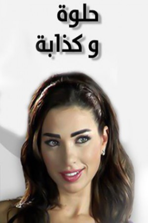 حلوة و كذابة http://185.134.178.250/tv?year=2012