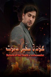عودة سفير الموت