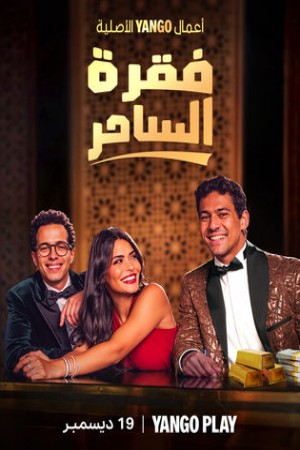 فقرة الساحر http://185.134.178.250/tv?year=2024