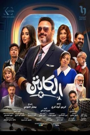 الكابتن http://185.134.178.250/tv?year=2025