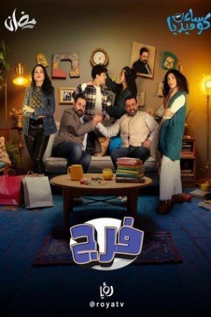 فـرج http://185.134.178.250/tv?year=2025