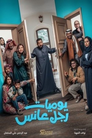 يوميات رجل عانس http://185.134.178.250/tv?year=2025