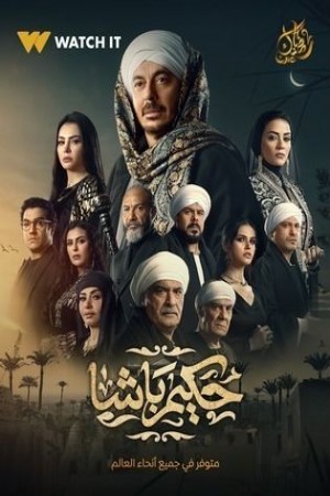 حكيم باشا http://185.134.178.250/tv?year=2025