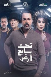 تحت سابع أرض