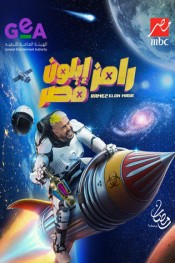 رامز إيلون مصر